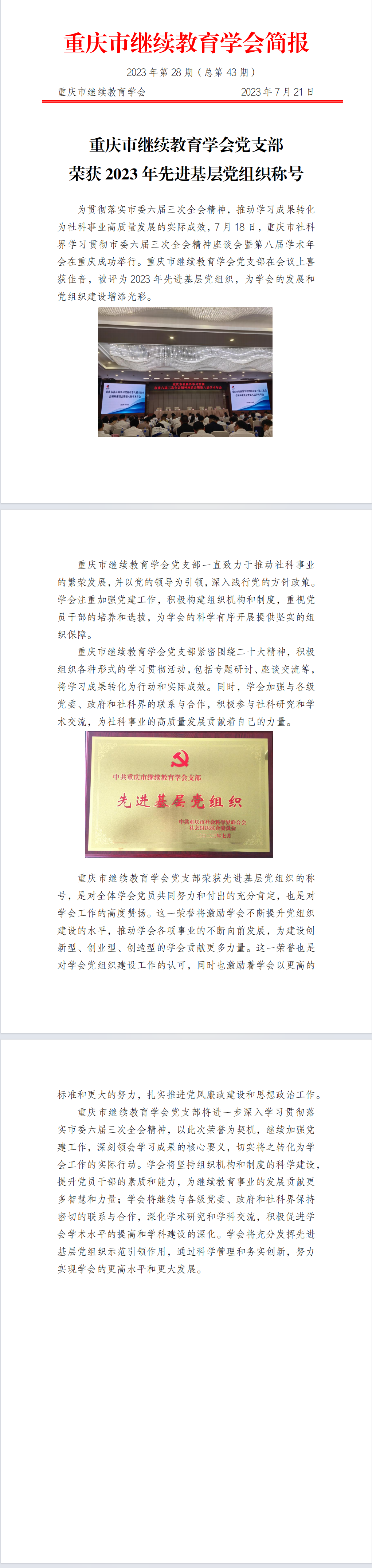 中共重慶市繼續(xù)教育學(xué)會(huì)支部榮獲2023年度先進(jìn)基層黨組織稱(chēng)號(hào)