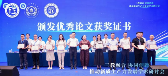 “三教融合協(xié)同創(chuàng)新，推動新質(zhì)生產(chǎn)力發(fā)展”學(xué)術(shù)研討會圓滿落幕