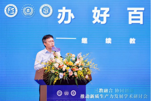 “三教融合協(xié)同創(chuàng)新，推動新質(zhì)生產(chǎn)力發(fā)展”學(xué)術(shù)研討會圓滿落幕