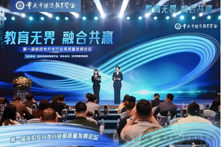 教育無界，融合共贏|第一屆統(tǒng)招專升本行業(yè)高質(zhì)量發(fā)展論壇圓滿成功