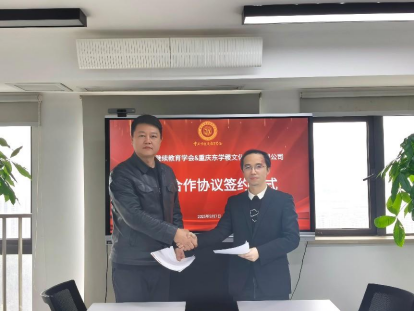 學(xué)會與重慶東學(xué)稷文化傳播有限公司簽署戰(zhàn)略合作協(xié)議——共拓國際教育合作新格局