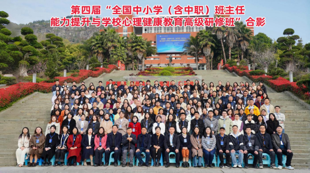 第四屆全國中小學(xué)（含中職）班主任能力提升與學(xué)校心理健康教育高級(jí)研修班在重慶中山外國語學(xué)校成功舉辦