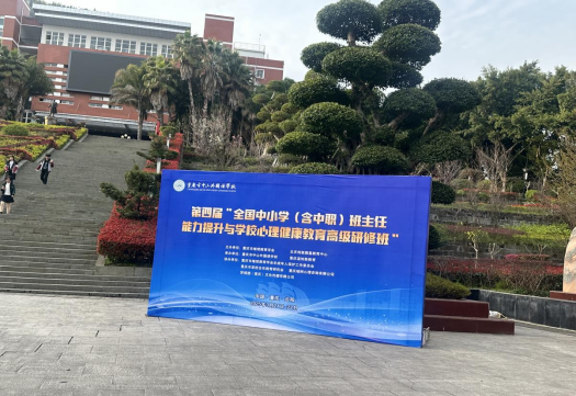 第四屆全國中小學(xué)（含中職）班主任能力提升與學(xué)校心理健康教育高級(jí)研修班在重慶中山外國語學(xué)校成功舉辦