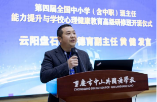 第四屆全國中小學(xué)（含中職）班主任能力提升與學(xué)校心理健康教育高級(jí)研修班在重慶中山外國語學(xué)校成功舉辦
