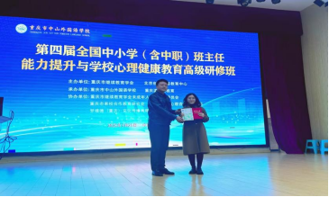 第四屆全國中小學(xué)（含中職）班主任能力提升與學(xué)校心理健康教育高級(jí)研修班在重慶中山外國語學(xué)校成功舉辦