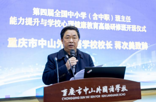 第四屆全國中小學(xué)（含中職）班主任能力提升與學(xué)校心理健康教育高級(jí)研修班在重慶中山外國語學(xué)校成功舉辦