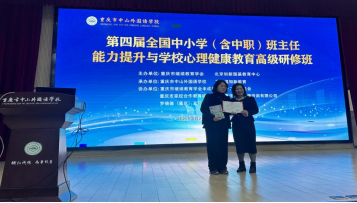 第四屆全國中小學(xué)（含中職）班主任能力提升與學(xué)校心理健康教育高級(jí)研修班在重慶中山外國語學(xué)校成功舉辦