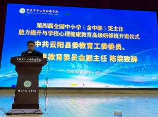 第四屆全國中小學(xué)（含中職）班主任能力提升與學(xué)校心理健康教育高級(jí)研修班在重慶中山外國語學(xué)校成功舉辦