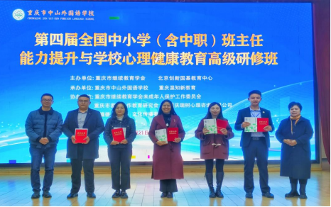 第四屆全國中小學(xué)（含中職）班主任能力提升與學(xué)校心理健康教育高級(jí)研修班在重慶中山外國語學(xué)校成功舉辦