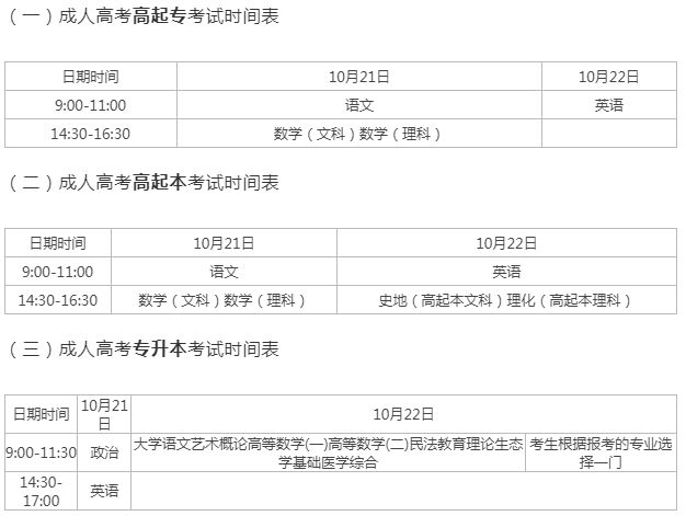 成人高考今年報名什么時候考試時間？