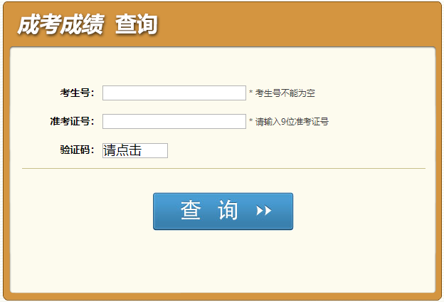 四川省2023年10月成人高考成績(jī)查詢(xún)時(shí)間：11月16日17時(shí)
