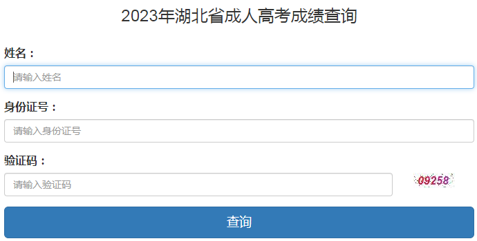 2023年湖北省成考成績(jī)查詢時(shí)間：11月13日起