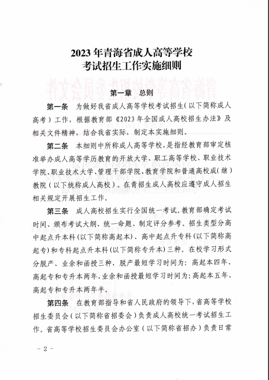 青海省成人高等學?？荚囌猩ぷ鲗嵤┘殑t
