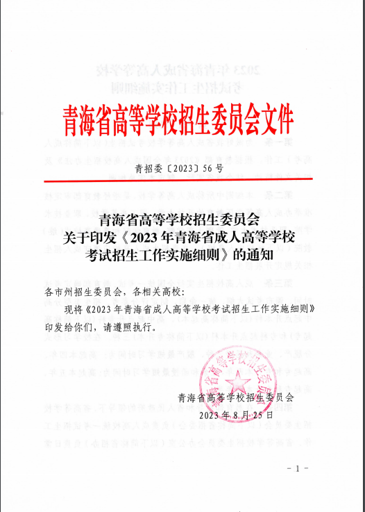 青海省成人高等學?？荚囌猩ぷ鲗嵤┘殑t