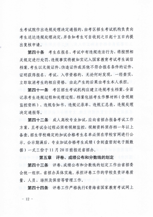 青海省成人高等學?？荚囌猩ぷ鲗嵤┘殑t