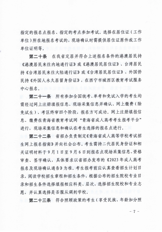 青海省成人高等學?？荚囌猩ぷ鲗嵤┘殑t