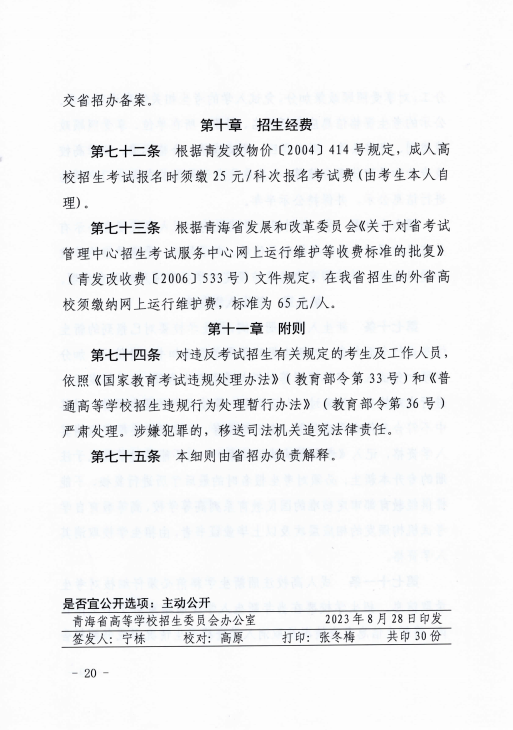 青海省成人高等學?？荚囌猩ぷ鲗嵤┘殑t
