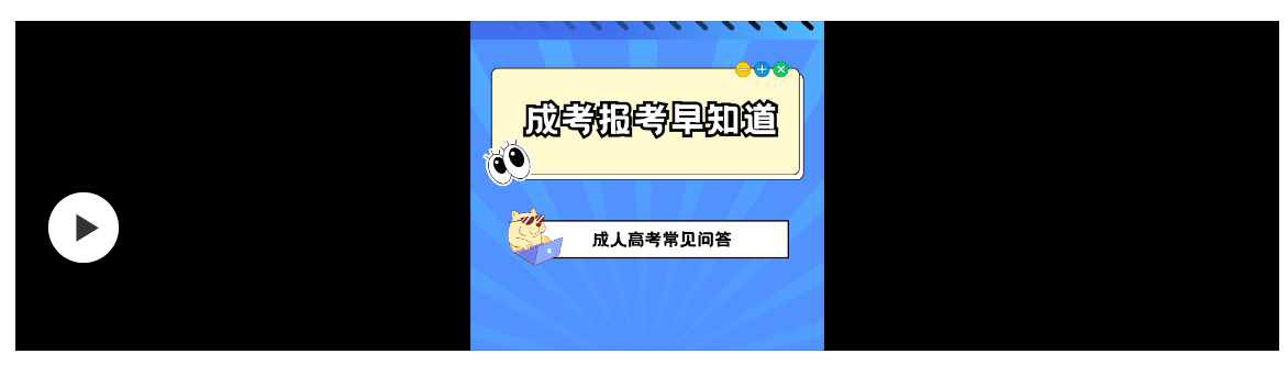 廣東省2023年成人高考報(bào)名常見(jiàn)問(wèn)答