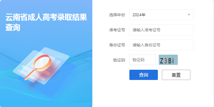 2024年云南成人高考錄取查詢(xún)時(shí)間為：12月13日起