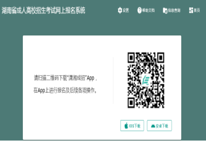 2024年湖南省成人高考征集志愿填報時間：12月16日、12月22日8:00-17:00