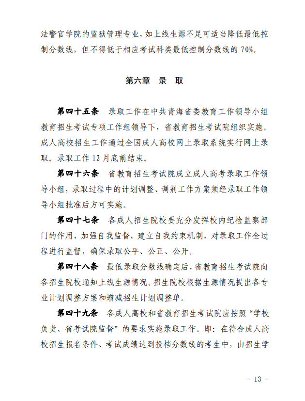 2024年青海省成人高等學(xué)?？荚囌猩ぷ鲗?shí)施細(xì)則