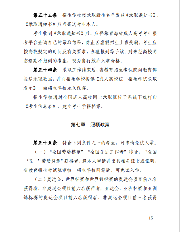 2024年青海省成人高等學(xué)?？荚囌猩ぷ鲗?shí)施細(xì)則
