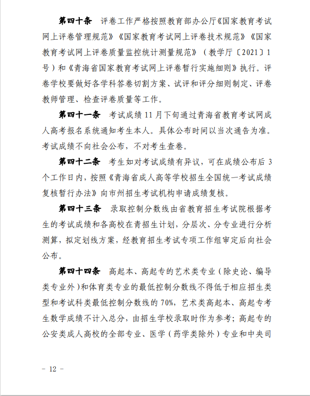 2024年青海省成人高等學(xué)?？荚囌猩ぷ鲗?shí)施細(xì)則