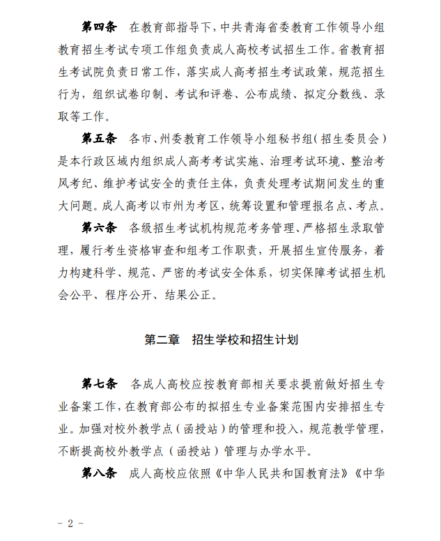 2024年青海省成人高等學(xué)?？荚囌猩ぷ鲗?shí)施細(xì)則