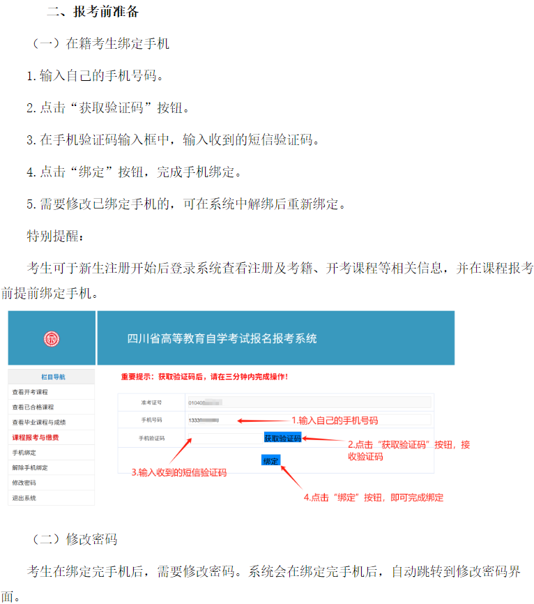 四川省高等教育自學(xué)考試新生注冊(cè)及課程報(bào)考系統(tǒng)操作指南