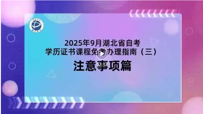 2025年9月湖北自考學(xué)歷證書課程免考注意事項 2025年9月湖北自考學(xué)歷證書課程免考注意事項
