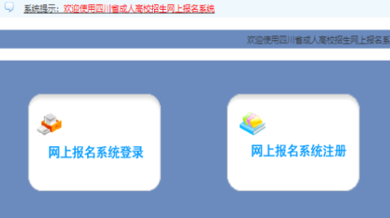 2025年四川省成人高考報(bào)名官網(wǎng)