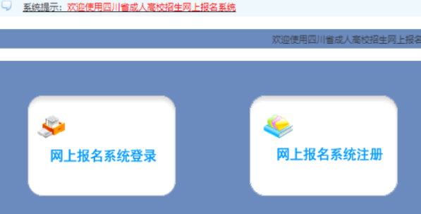 2025年四川省成考報(bào)名入口已開通
