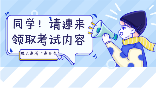 晝夜苦讀的你，這些成人高考考試內(nèi)容都Get 了嗎？-1