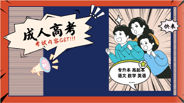 晝夜苦讀的你，這些成人高考考試內(nèi)容都Get 了嗎？-1