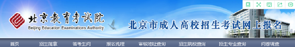 成考直通車：2022年北京市成人高考報(bào)名流程是怎樣的？-2