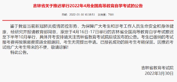 重磅推送：防控疫情，敬畏生命，這些省份推遲了2022年4月自學(xué)考試！-1