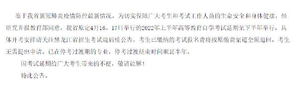 黑龍江省2022年上半年自考時間推遲！-1