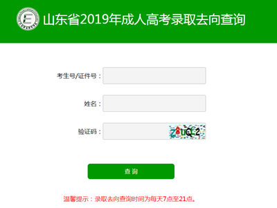 2022年山東成人高考錄取查詢(xún)方法-3