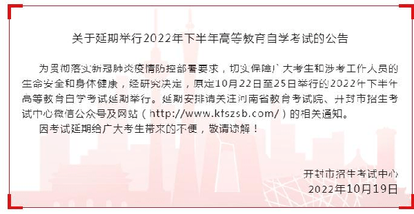 河南多地市宣布，延期舉行2022年下半年高等教育自學(xué)考試！-2