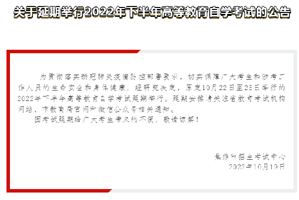 河南多地市宣布，延期舉行2022年下半年高等教育自學(xué)考試！-11