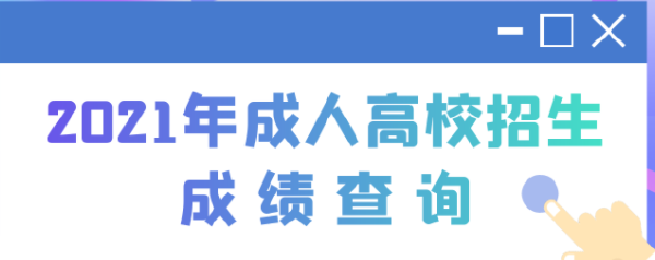 2022江蘇成人高考查分時(shí)間是多久？查分方法分享！-1