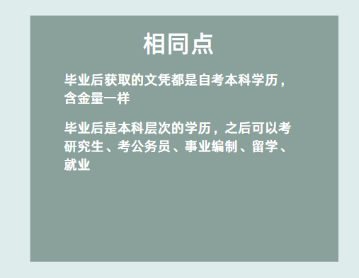 自考助學(xué)專升本和社會自考有什么區(qū)別嗎？-2