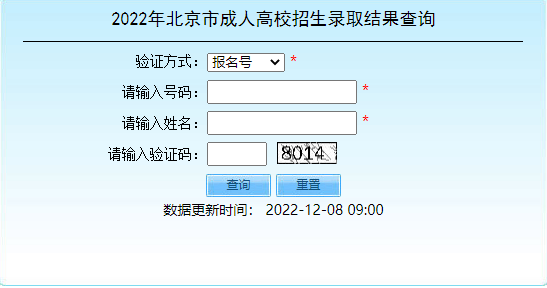 2022年北京市成人高考招生錄取結(jié)果查詢?nèi)肟谝验_通！-1