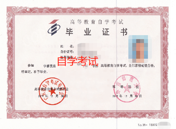 自考畢業(yè)證書是怎樣的？自考本科******有用嗎？-1