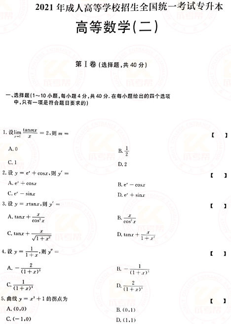 2021年成人高考專(zhuān)升本高數(shù)(二)真題及答案!-1 2021年成人高考專(zhuān)升本高數(shù)(二)真題及答案!-1