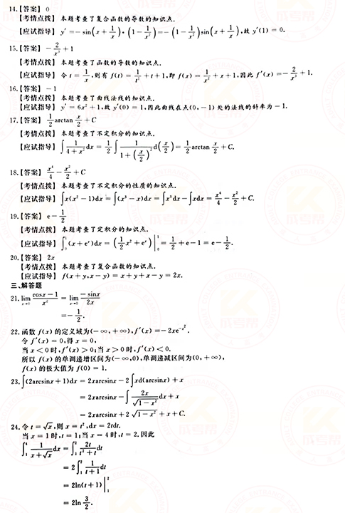 2021年成人高考專(zhuān)升本高數(shù)(二)真題及答案!-7 2021年成人高考專(zhuān)升本高數(shù)(二)真題及答案!-7