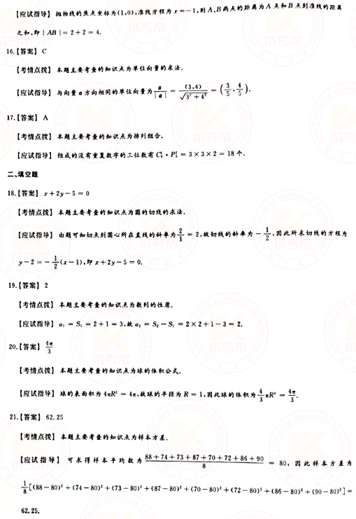 2021年成人高考高起點數(shù)學（理）真題及答案！-7