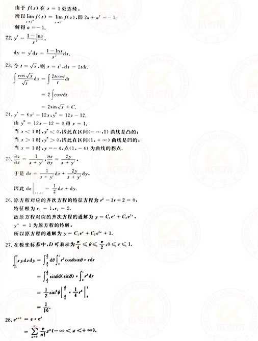 2021年成人高考專升本高數(shù)(一)真題及答案！-8