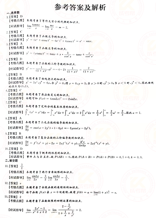2021年成人高考專(zhuān)升本高數(shù)(二)真題及答案!-6 2021年成人高考專(zhuān)升本高數(shù)(二)真題及答案!-6