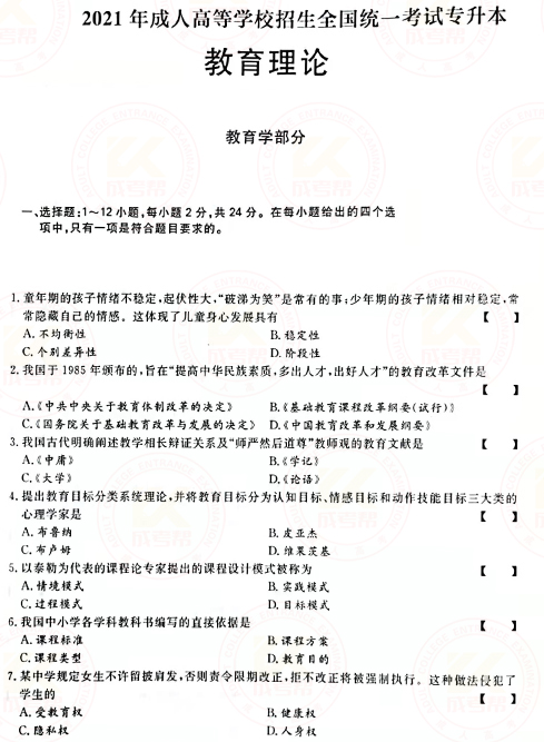 2021年成人高考專升本教育理論真題及答案！-1